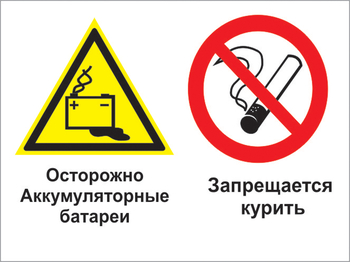 Кз 34 осторожно - аккумуляторные батареи. запрещается курить. (пленка, 600х400 мм) - Знаки безопасности - Комбинированные знаки безопасности - Магазин охраны труда и техники безопасности stroiplakat.ru