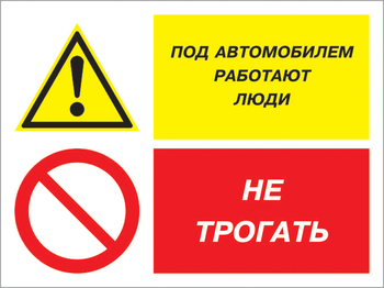 Кз 53 под автомобилем работают люди - не трогать. (пленка, 400х300 мм) - Знаки безопасности - Комбинированные знаки безопасности - Магазин охраны труда и техники безопасности stroiplakat.ru