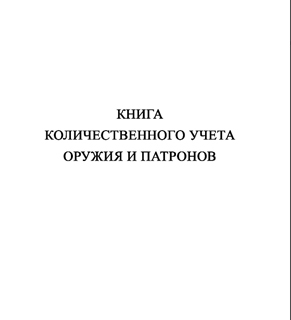 Ж152 Книга количественного учета оружия и патронов - Журналы - Журналы для охранных предприятий - Магазин охраны труда и техники безопасности stroiplakat.ru