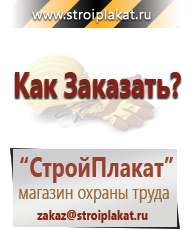 Магазин охраны труда и техники безопасности stroiplakat.ru Журналы по строительству в Кашире