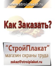 Магазин охраны труда и техники безопасности stroiplakat.ru Знаки сервиса в Кашире