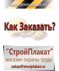 Магазин охраны труда и техники безопасности stroiplakat.ru Охрана труда в Кашире