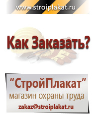 Магазин охраны труда и техники безопасности stroiplakat.ru Знаки безопасности в Кашире