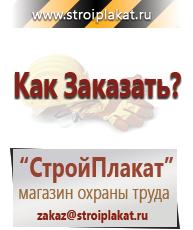 Магазин охраны труда и техники безопасности stroiplakat.ru Пластиковые рамки в Кашире